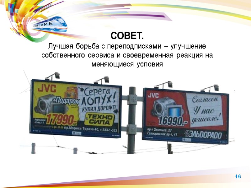 СОВЕТ.  Лучшая борьба с переподписками – улучшение собственного сервиса и своевременная реакция на